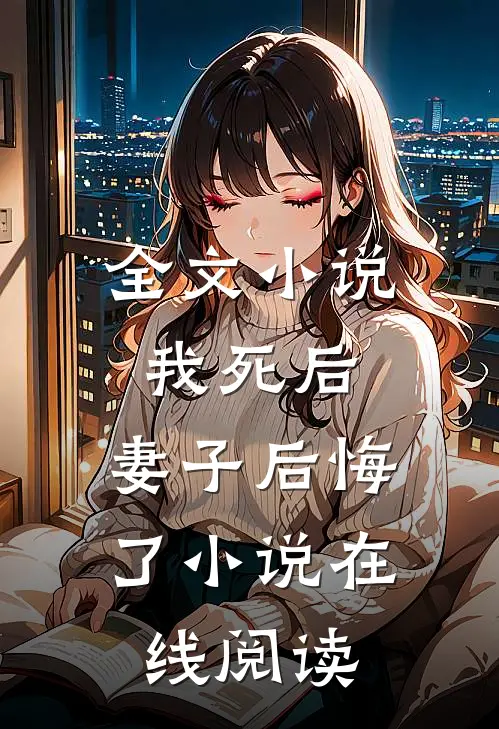 全文小说我死后,妻子后悔了小说在线阅读