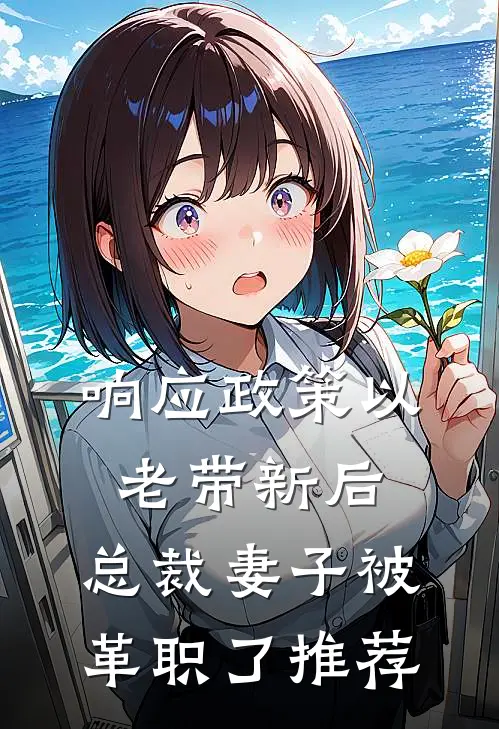 响应政策以老带新后，总裁妻子被革职了推荐