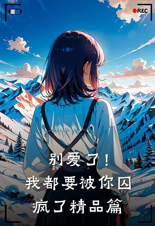 别爱了!我都要被你囚疯了精品篇免费观看