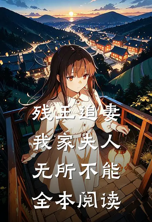 残王追妻：我家夫人无所不能全本阅读