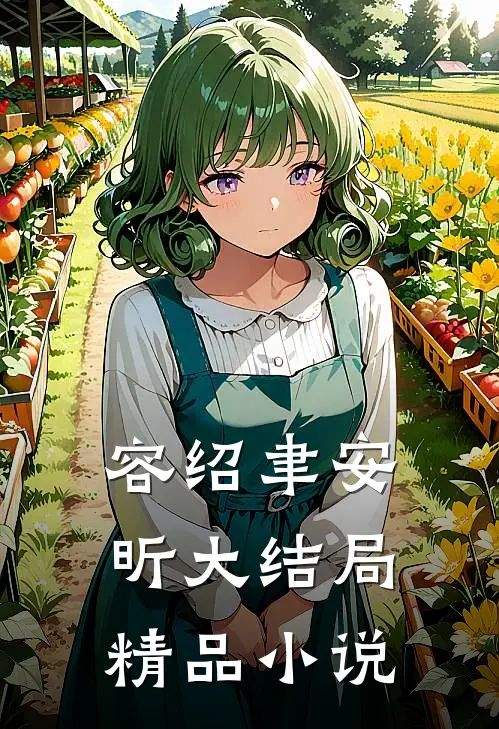容绍聿安昕大结局精品小说