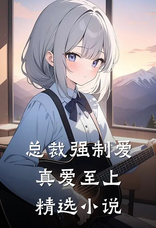 总裁强制爱,真爱至上精选