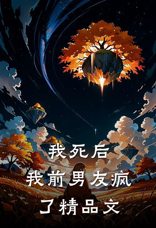 我死后,我前男友疯了精品文