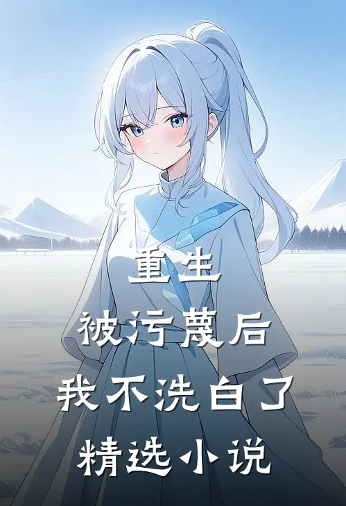 重生被污蔑后,我不洗白了精选