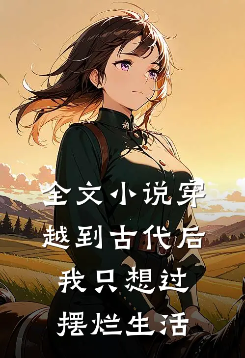 全文穿越到古代后,我只想过摆烂生活免费阅读