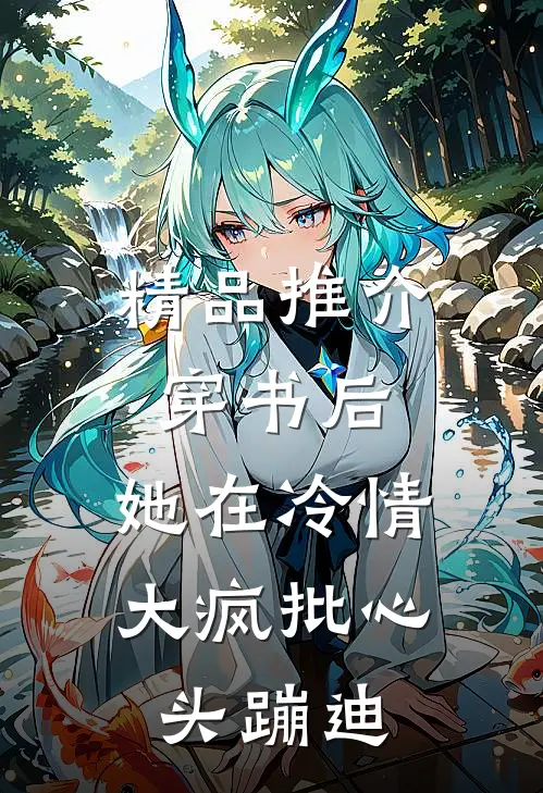精品推介穿书后，她在冷情大疯批心头蹦迪