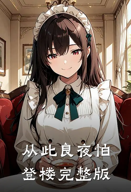 从此良夜怕登楼完整版