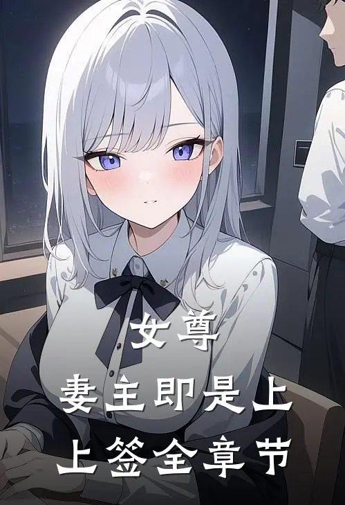 女尊妻主即是上上签全章节阅读