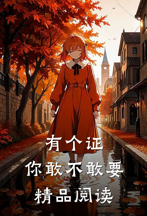 有个证，你敢不敢要精品阅读
