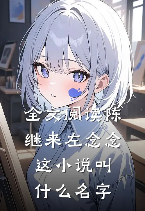 全文阅读陈继来左念念这小说叫什么名字