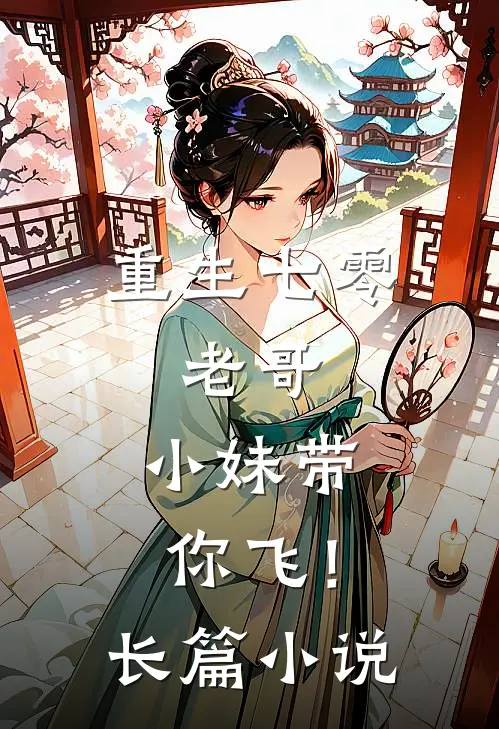 重生七零老哥,小妹带你飞!长篇在线阅读
