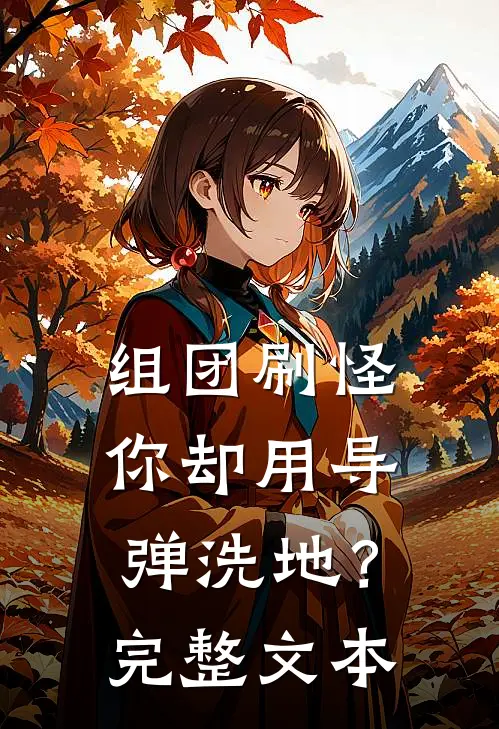 组团刷怪,你却用导弹洗地?完整文本在线阅读