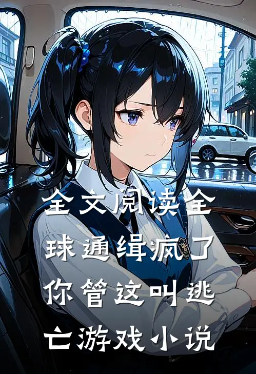 全文阅读全球通缉疯了你管这叫逃亡游戏小说
