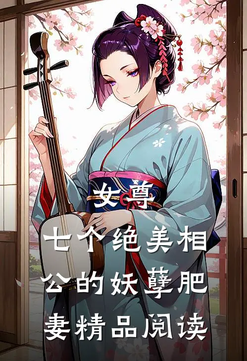 女尊七个绝美相公的妖孽肥妻精品阅读