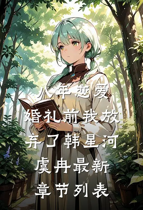 八年恋爱，婚礼前我放弃了韩星河虞冉最新章节列表