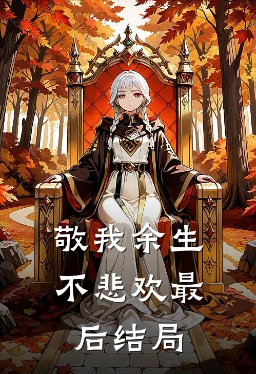 敬我余生不悲欢最后结局