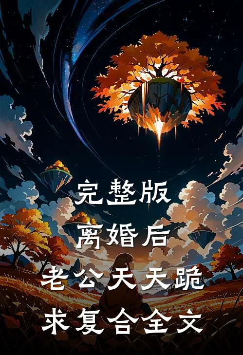 完整版离婚后,老公天天跪求复合全文