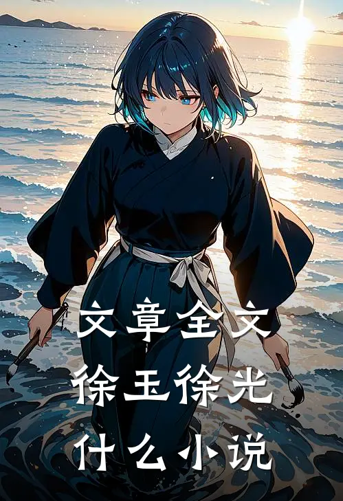 文章全文徐玉徐光什么小说