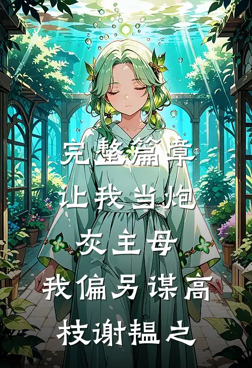 完整篇章让我当炮灰主母,我偏另谋高枝谢韫之