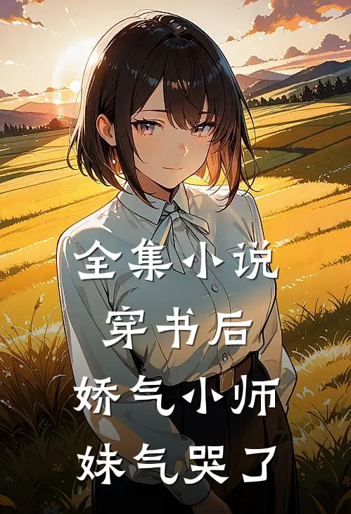 全集穿书后,娇气小师妹气哭了全文阅读