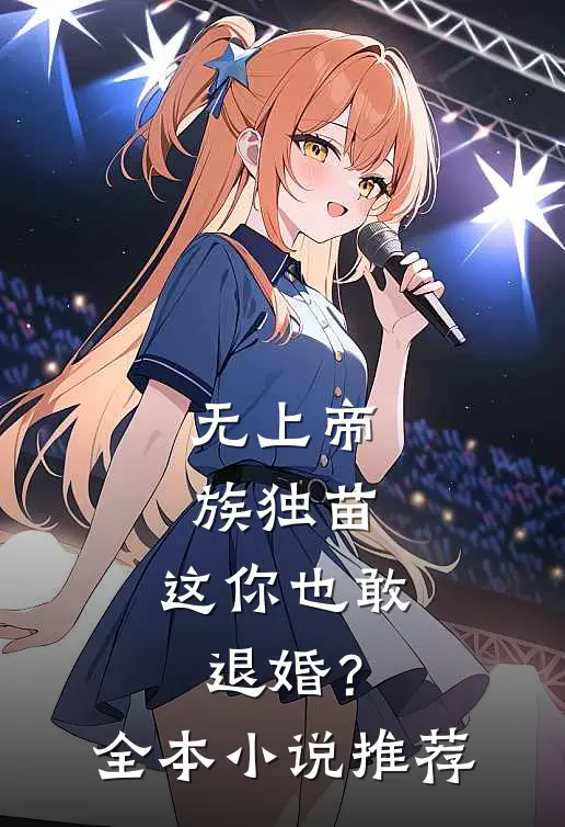 无上帝族独苗,这你也敢退婚?全本推荐阅读