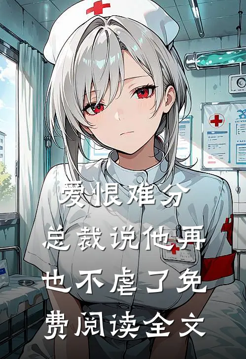 爱恨难分：总裁说他再也不虐了免费阅读全文