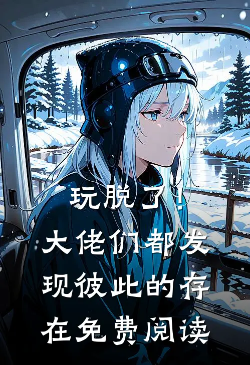 玩脱了！大佬们都发现彼此的存在免费阅读