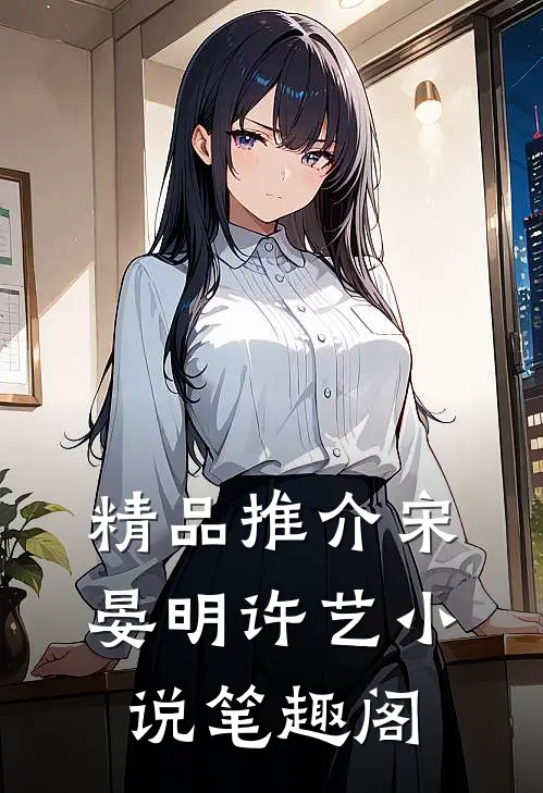 精品推介宋晏明许艺小说笔趣阁
