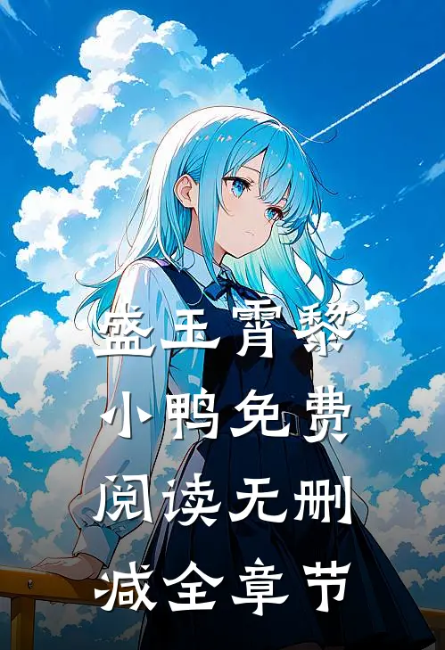 盛玉霄黎小鸭免费阅读无删减全章节