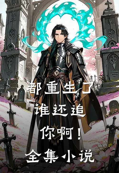 都重生了,谁还追你啊!全集