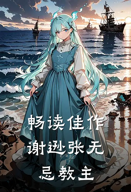 畅读佳作谢逊张无忌教主