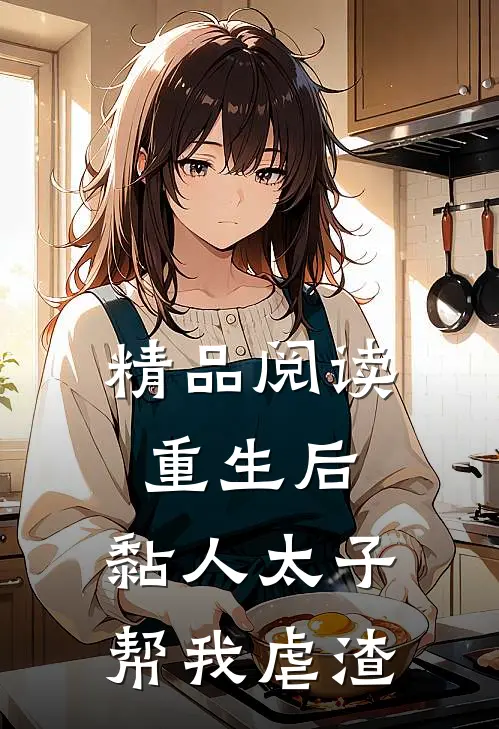 精品阅读重生后，黏人太子帮我虐渣