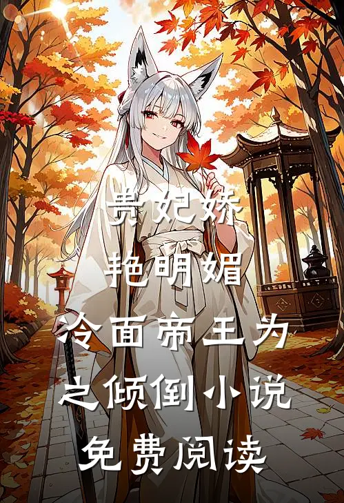贵妃娇艳明媚,冷面帝王为之倾倒免费阅读无弹窗