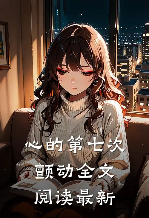 心的第七次颤动全文阅读最新