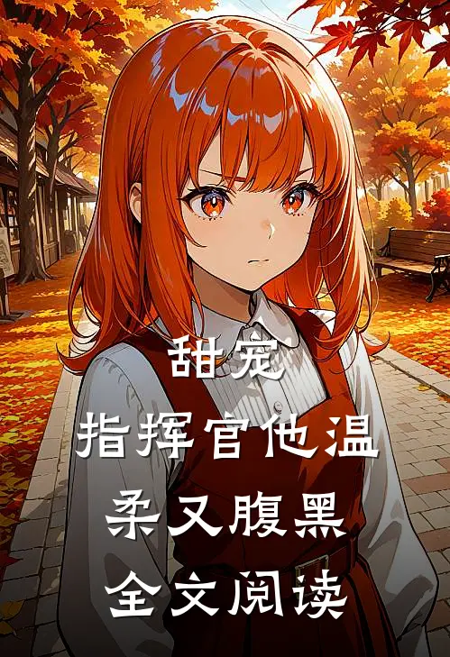 甜宠指挥官他温柔又腹黑全文阅读