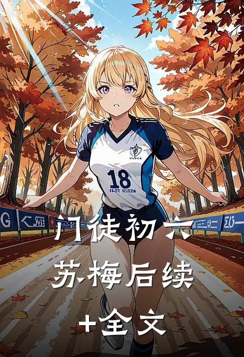 门徒初六苏梅后续+全文