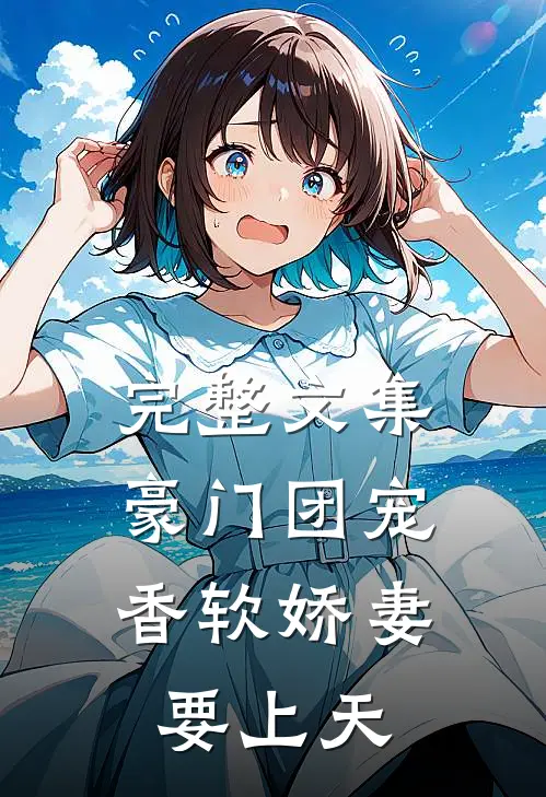 完整文集豪门团宠：香软娇妻要上天