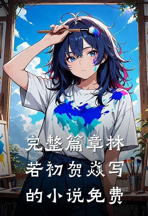完整篇章林若初贺焱写的小说免费