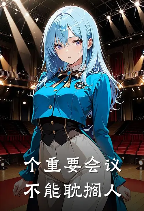 个重要会议不能耽搁人的句子