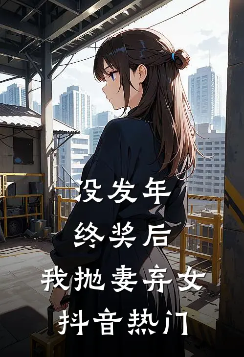 没发年终奖后，我抛妻弃女抖音热门