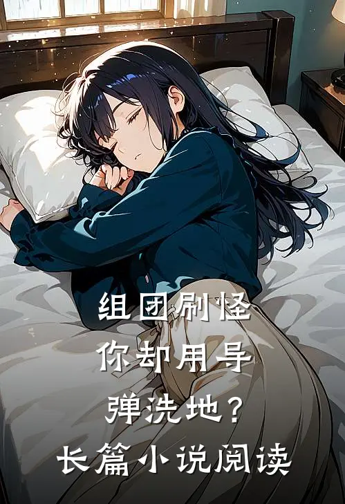 组团刷怪,你却用导弹洗地?长篇阅读