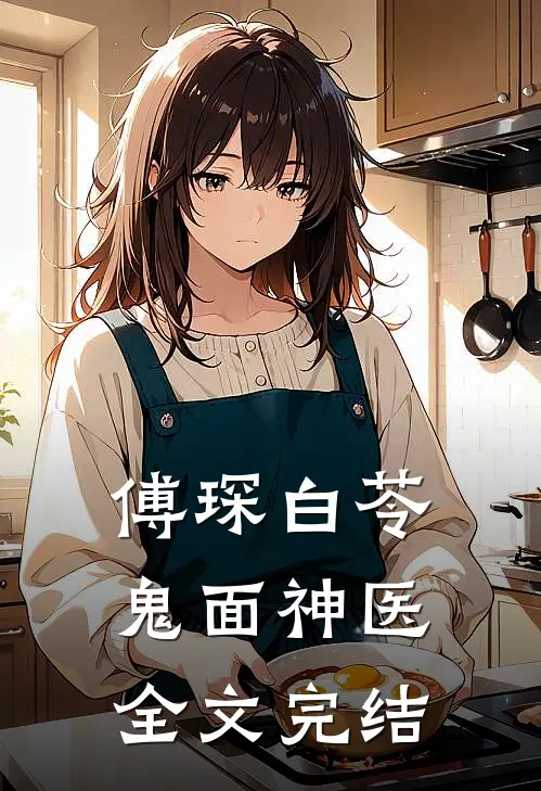 傅琛白苓鬼面神医全文完结