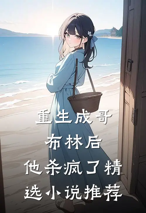重生成哥布林后,他杀疯了精选推荐免费阅读