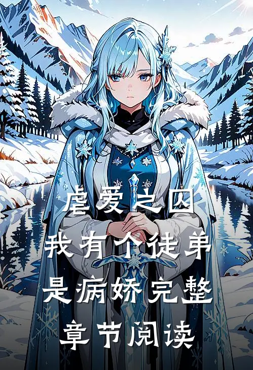 虐爱之囚我有个徒弟是病娇完整章节阅读免费