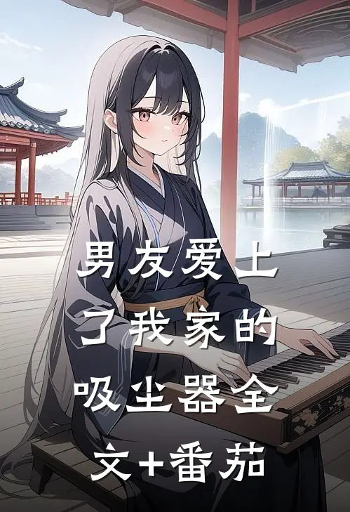 男友爱上了我家的吸尘器全文+番茄