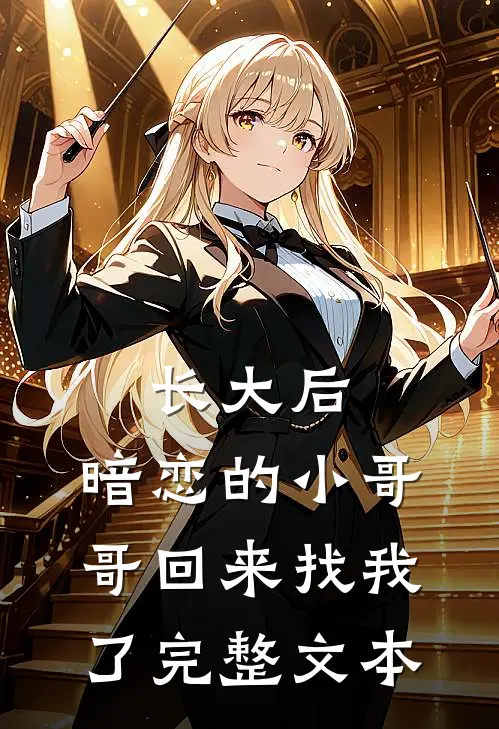 长大后，暗恋的小哥哥回来找我了完整文本