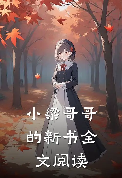 小梁哥哥的新书全文阅读免费