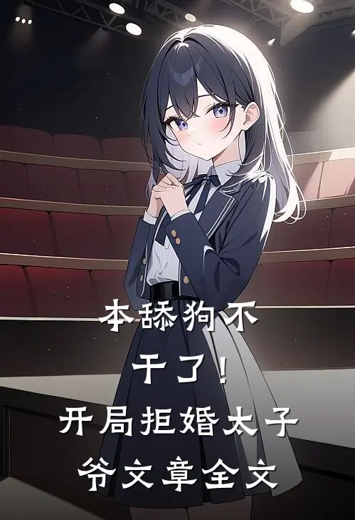 本舔狗不干了！开局拒婚太子爷文章全文
