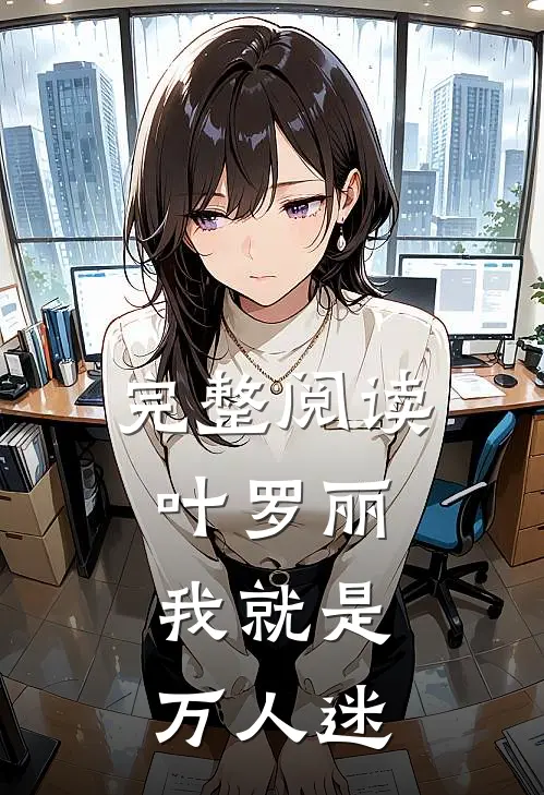 完整阅读叶罗丽我就是万人迷