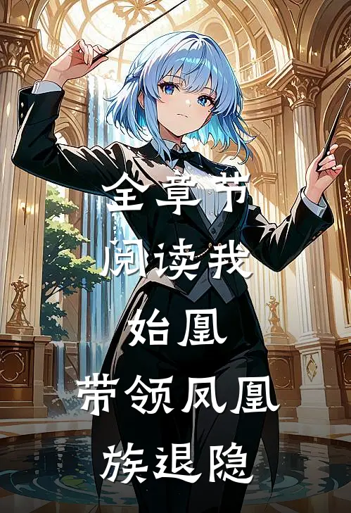 全章节阅读我,始凰,带领凤凰族退隐的